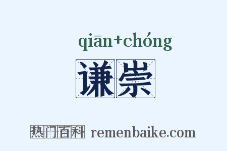 谦崇是什么意思的图片